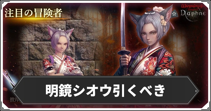 明鏡シオウガチャは引くべき？