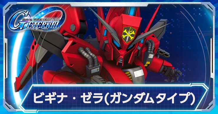 【Gジェネエターナル】ビギナ・ゼラ(ガンダムタイプ)の評価と性能【ジージェネエターナル】