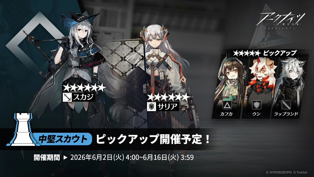 アークナイツ_中堅スカウト_ガチャバナー
