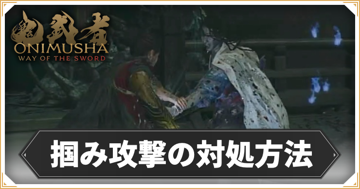 鬼武者 Way of the Sword_掴み攻撃_アイキャッチ
