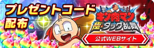 2周年プレゼントコードキャンペーン_キン肉マン