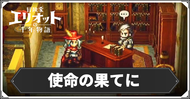 【エリオット】使命の果てにの攻略手順と報酬【冒険家エリオットの千年物語】