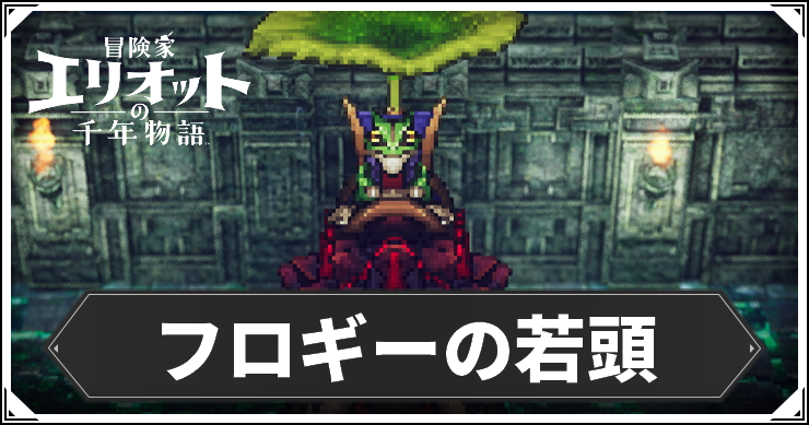 フロギーメイン