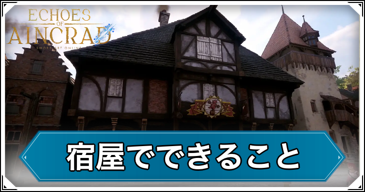 SAOEoA_宿屋でできること_アイキャッチ