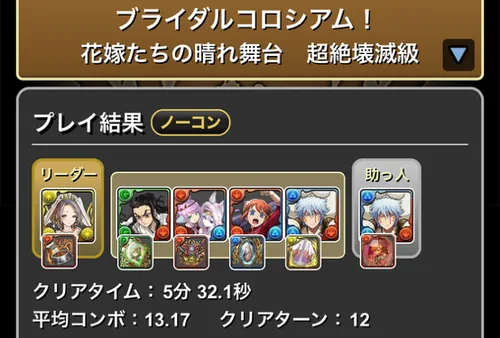 ブライダルコロシアムクリア履歴1_パズドラ