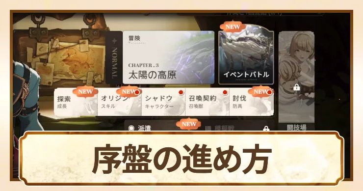 星屑の絆_序盤の進め方_アイキャッチ