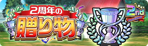 2周年の贈り物_キン肉マン