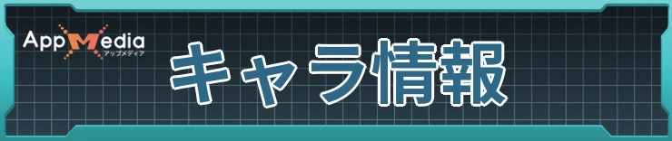 キャラ