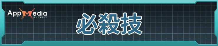 必殺技