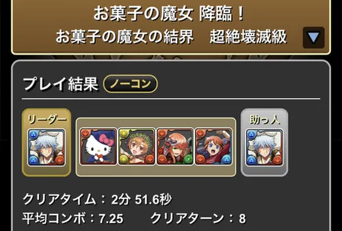 お菓子の魔女降臨クリア履歴1_パズドラ