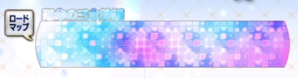 次回ストーリーバナー
