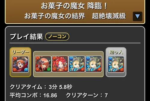 お菓子の魔女降臨クリア履歴1_パズドラ