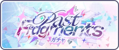 プロセカ_Past Fragments_バナー
