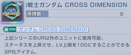 Gジェネ_クロスディメンションSPチップ