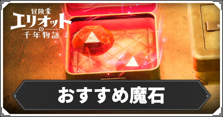 エリオット_おすすめ魔石