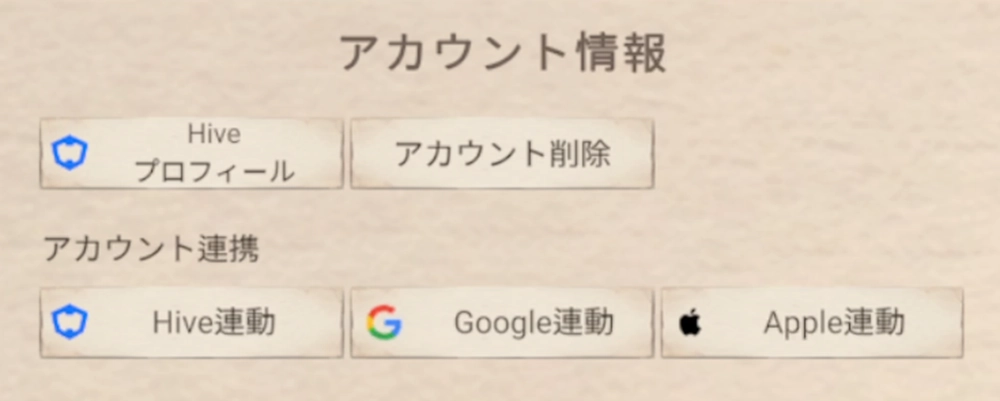 星屑の絆_アカウント連携