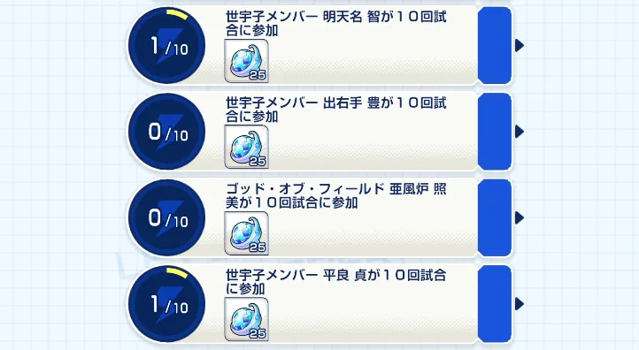 イナイレクロス_出場回数ミッションの報酬