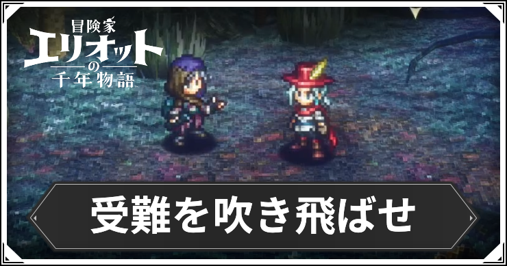 【エリオット】受難を吹き飛ばせの攻略手順と報酬