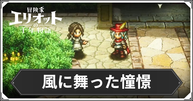 【エリオット】風に舞った憧憬の攻略手順と報酬