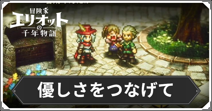 【エリオット】優しさをつなげての攻略手順と報酬