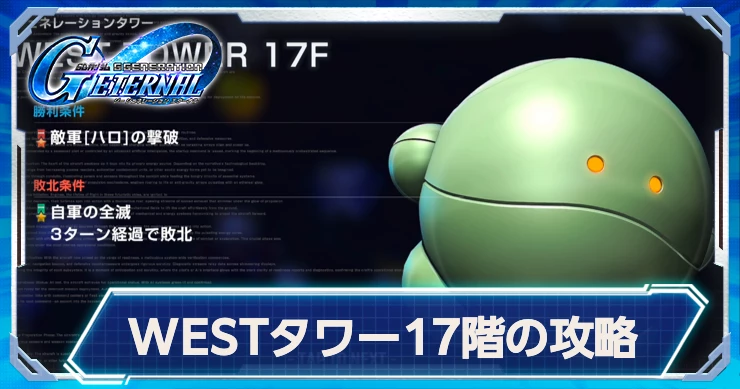 タワーWEST17階の攻略ポイント