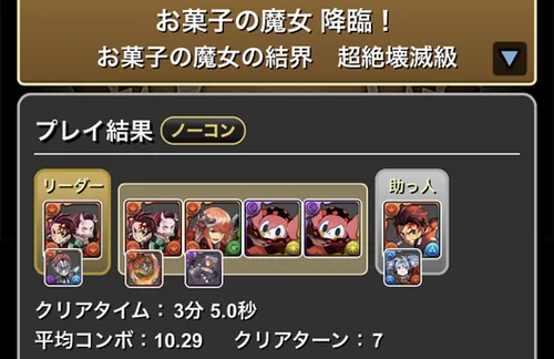 お菓子の魔女降臨クリア履歴1_パズドラ