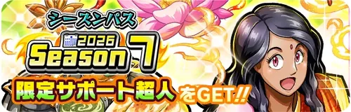 プレミアムパス（2026シーズン7）_キン肉マン