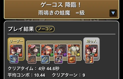 ゲーコス降臨クリア履歴1_パズドラ