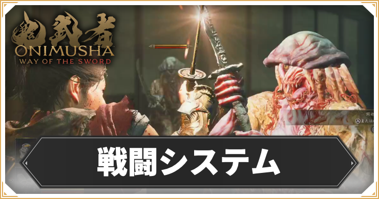戦闘システムの解説