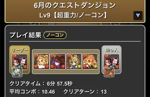 6月クエスト9クリア履歴_パズドラ
