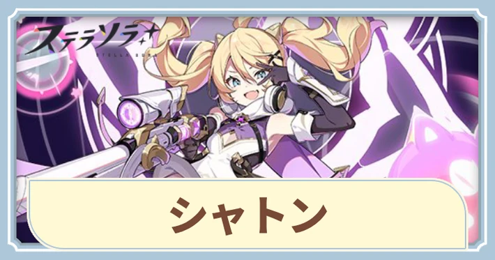 シャトンの評価とスキル