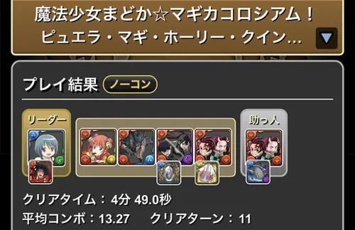 まどマギコロシアムクリア履歴１_パズドラ