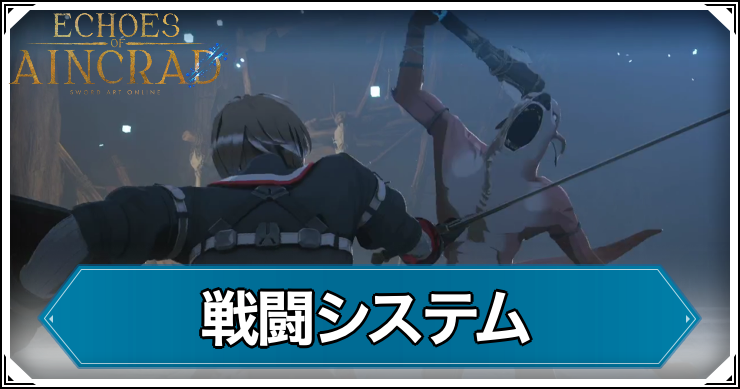 EoA_戦闘システム