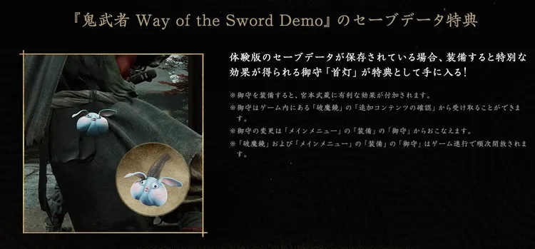 鬼武者 Way of the Sword_体験版_セーブデータ特典