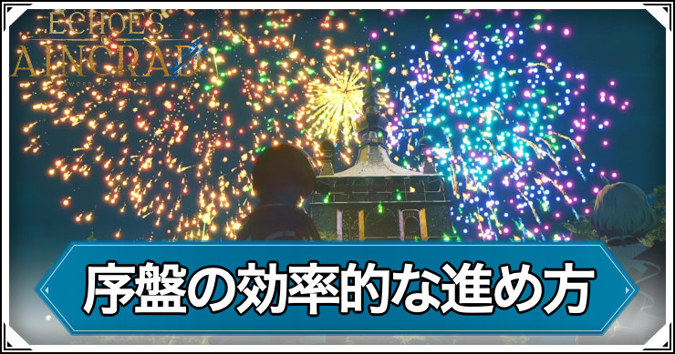 EoA_序盤の効率的な進め方