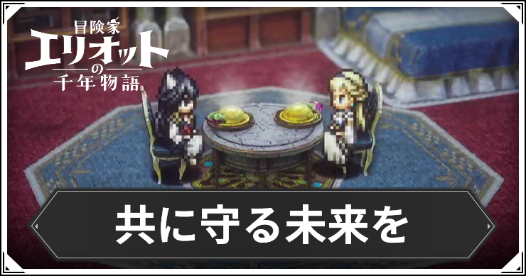 【エリオット】共に守る未来をの攻略手順と報酬【冒険家エリオットの千年物語】