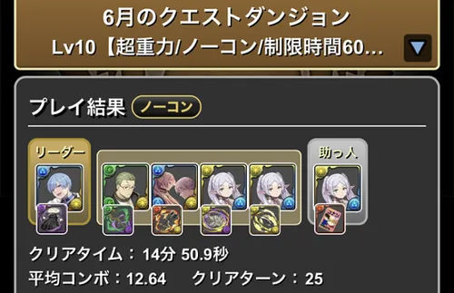 6月クエスト10クリア履歴_パズドラ
