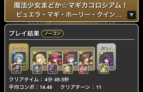 まどマギコロシアムクリア履歴１_パズドラ