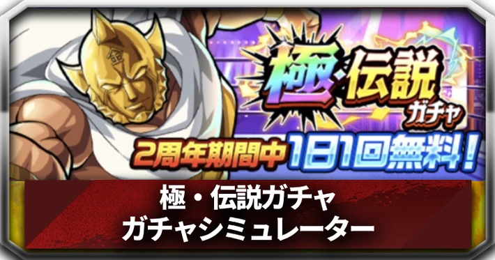 極・伝説ガチャ_アイキャッチ_キン肉マン