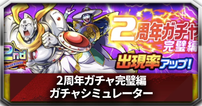 2周年ガチャ完璧編_ガチャシミュレーター_アイキャッチ_キン肉マン