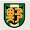 野生中