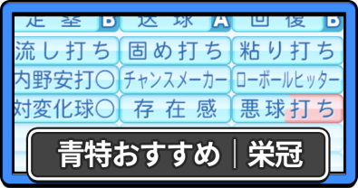 青特おすすめ_栄冠