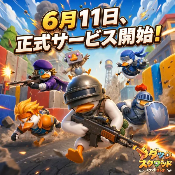 新作カジュアル弾射系ゲーム『ダックスクワッド』、本日よりApp Store／Google Playにて正式サービス開始！