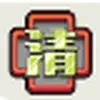 木戸川清修