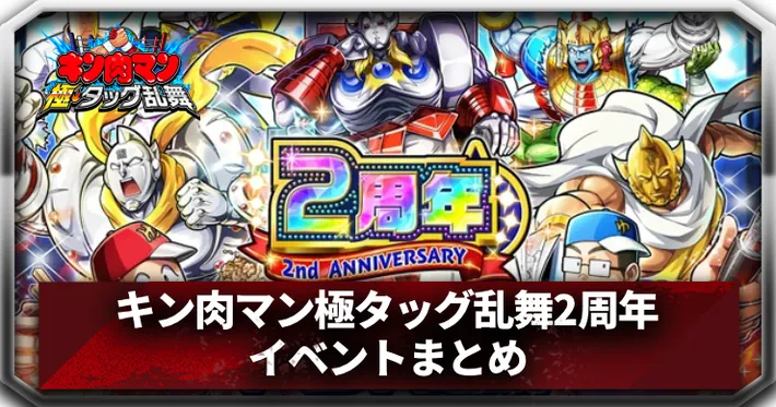 キン肉マン 極・タッグ乱舞2周年イベントまとめアイキャッチ_キン肉マン極タッグ乱舞