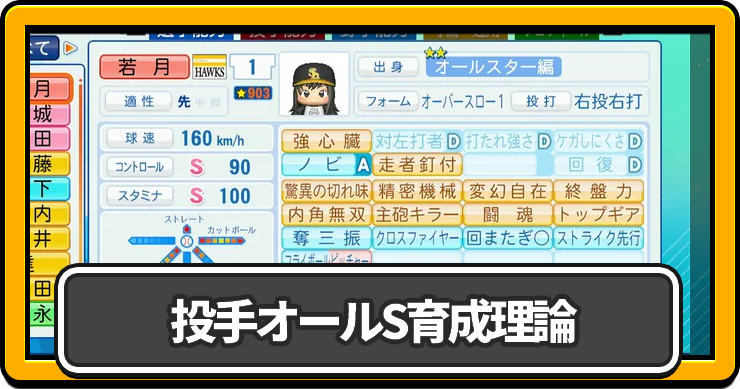 パワプロ2026_投手オールS育成理論