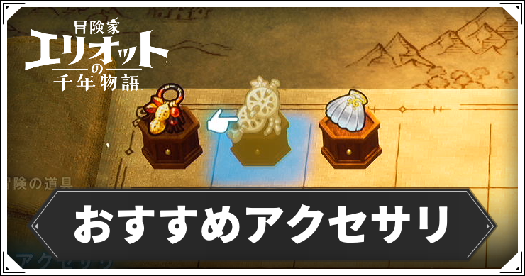 エリオット_おすすめアクセサリ