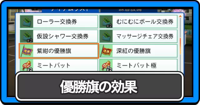 【パワプロ2026栄冠ナイン】紫紺の優勝旗と深紅の優勝旗の効果と入手方法