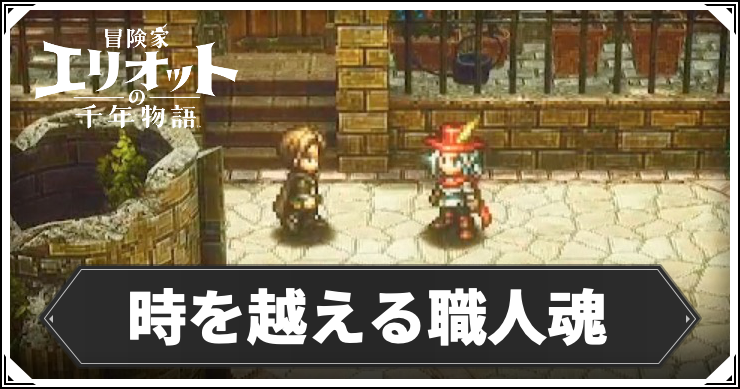 【エリオット】時を越える職人魂の攻略手順と報酬【冒険家エリオットの千年物語】