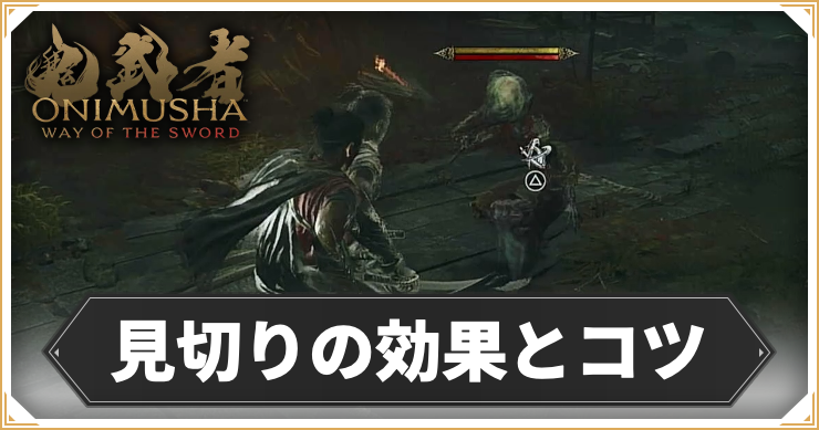 鬼武者WoS_見切り回避_アイキャッチ